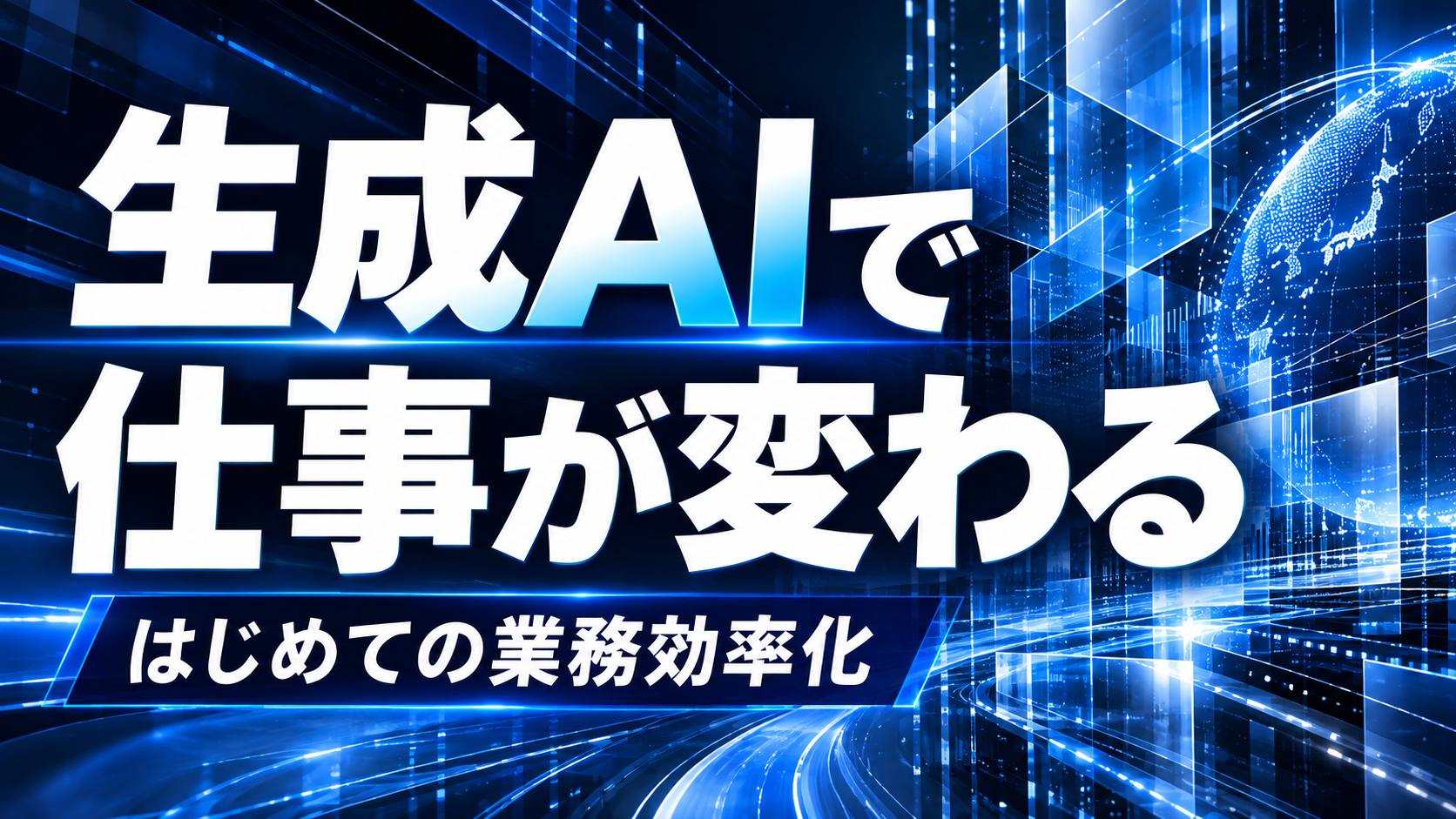 生成AIで仕事が変わる、はじめての業務効率化をテーマにしたYouTubeサムネイル。