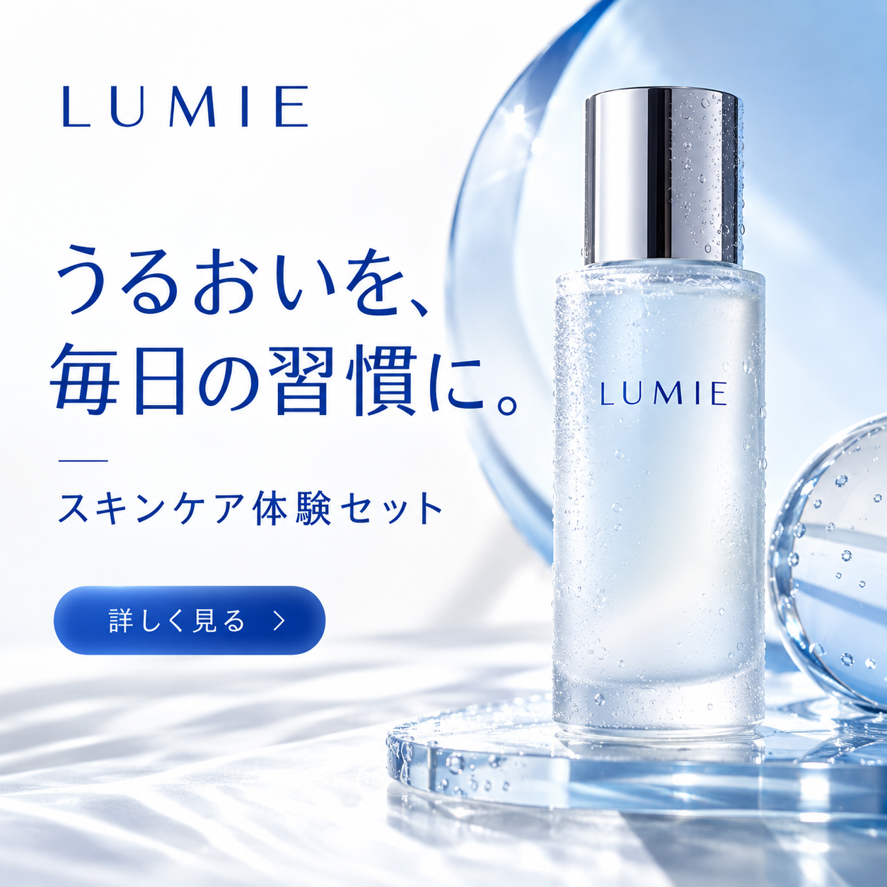 架空ブランドLUMIEのスキンケア体験セット広告。青と白の配色に、うるおいを毎日の習慣に、のコピー。